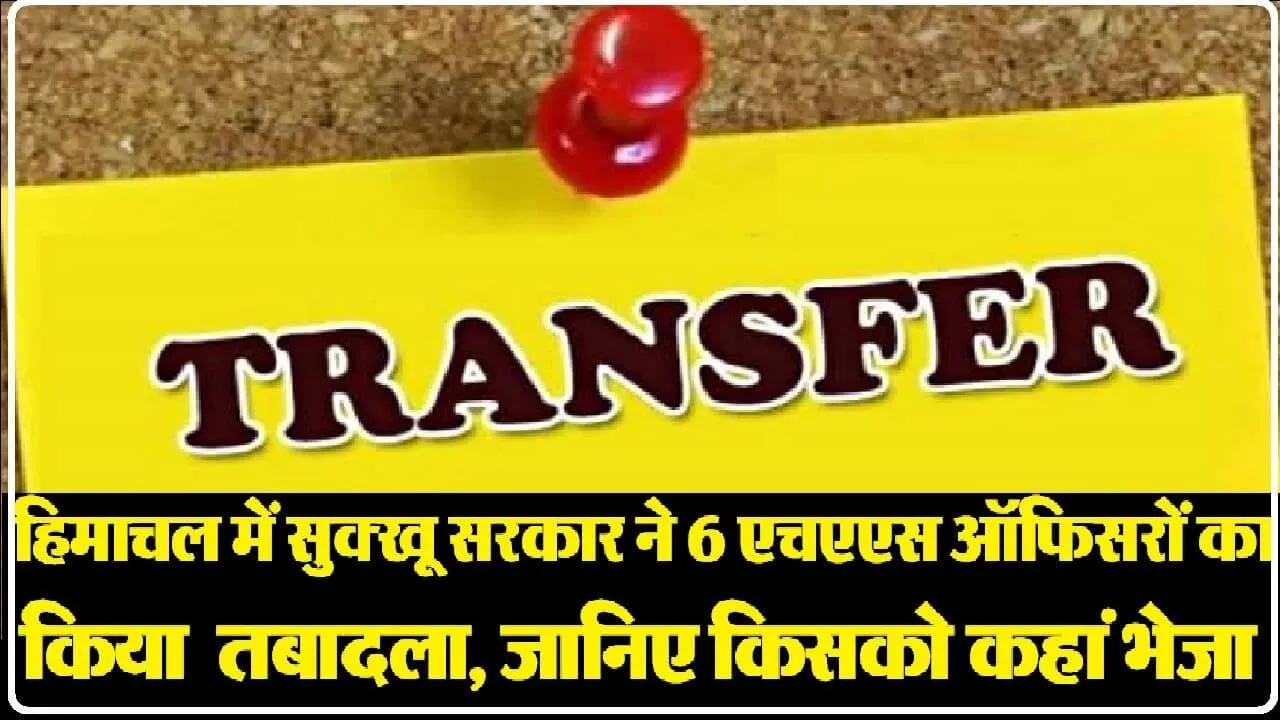 HAS Officers Transferred In Himachal, Given Additional Charge
