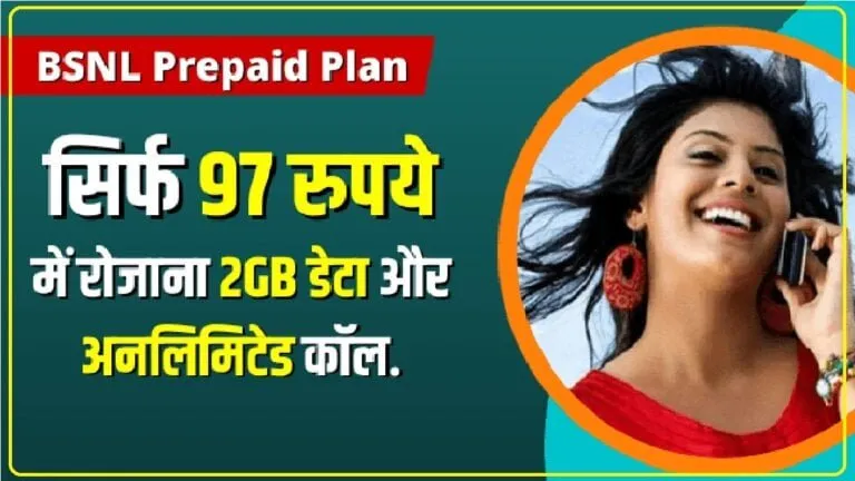 BSNL Cheapest Plan: BSNL ने लांच किया धमाकेदार प्लान, सिर्फ 97 रुपये में मिलेगी रोजाना 2GB डेटा और अनललिमिटेड कॉल.