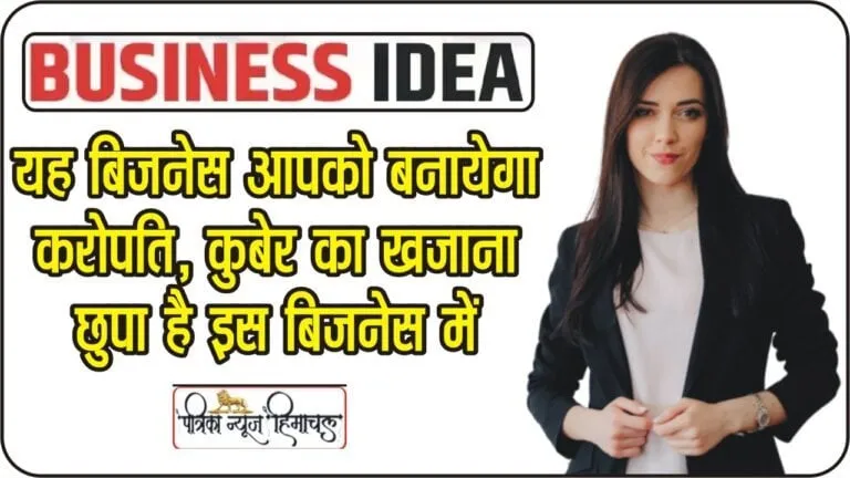 Business Idea: सिर्फ 4-5 घंटे काम करके लाखों रुपये कमाएं, फटाफट शुरू करें यह नया सुपरहिट बिजनेस