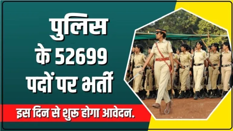UP Police Bharti 2023 : 52000 कांस्टेबल भर्ती के आवेदन अक्टूबर से शुरू.