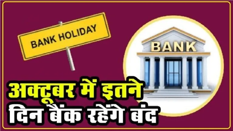 Bank Holidays October: Banks closed dates in October list : आरबीआई कैलेंडर के अनुसार अक्टूबर महीने में बैंक 18 दिनों तक बंद रहेंगे. इस माह में बिहू, दुर्गा पूजा, दशहरा और सरदार बल्लभ भाई पटेल की जयंती के मौके पर बैंकों की छुट्टी रहने वाली है.