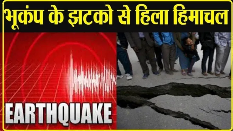 Earthquake in Himachal Pradesh : हिमाचल में भूकंप के झटके