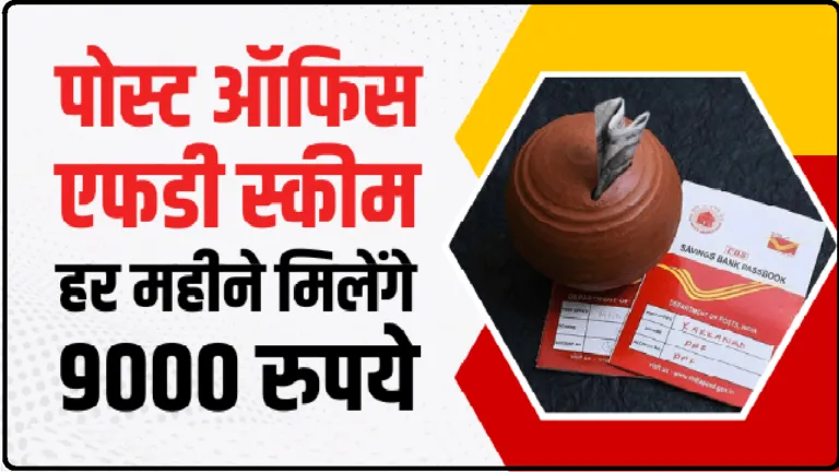 Post Office FD Scheme : पोस्ट ऑफिस की एफडी स्कीम में हर महीने मिलेंगे 9000 रुपये