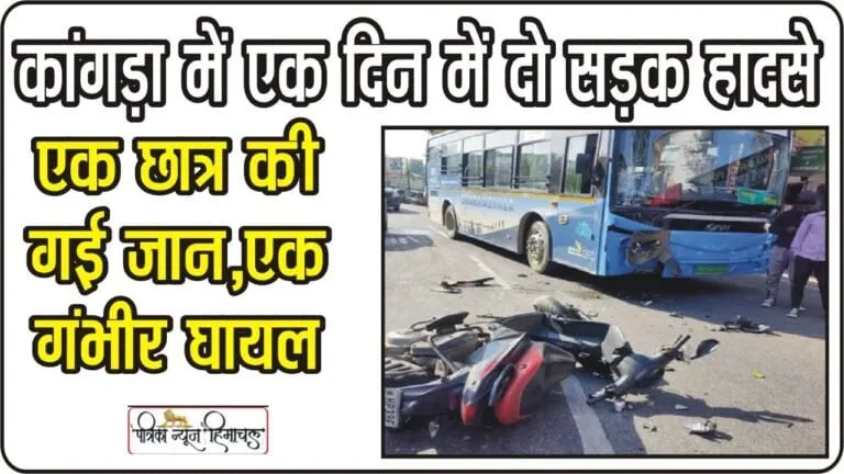 Himachal Hindi News || कांगड़ा में एक दिन में दो सड़क हादसे, एक छात्र की गई जान, एक गंभीर घायल