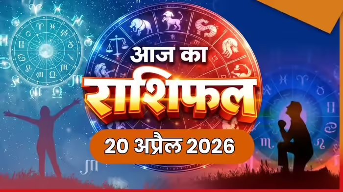 आज का राशिफल (Aaj ka Rashifal) 20 अप्रैल 2026 : मेष, कर्क और धनु राशि वालों पर किस्मत पूरी तरह मेहरबान रहेगी, जानें अपना आज का भविष्यफल