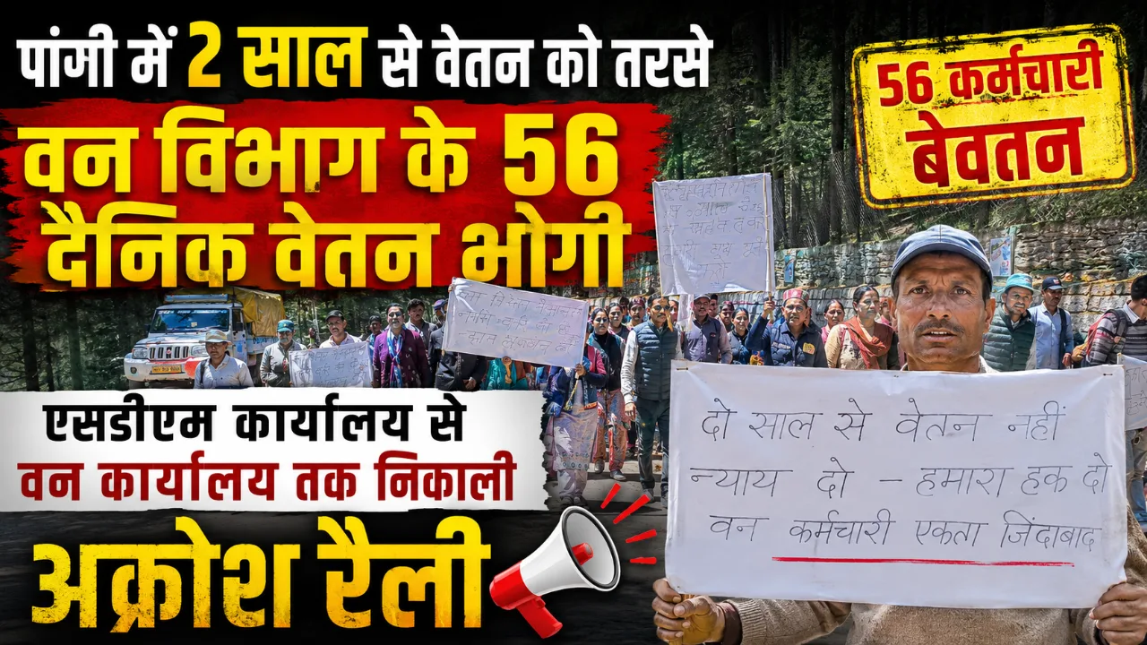 पांगी में दो साल से वेतन को तरसे वन विभाग के 56 दैनिक वेतन भोगी, वन कार्यालय तक निकाली अक्रोश रैली