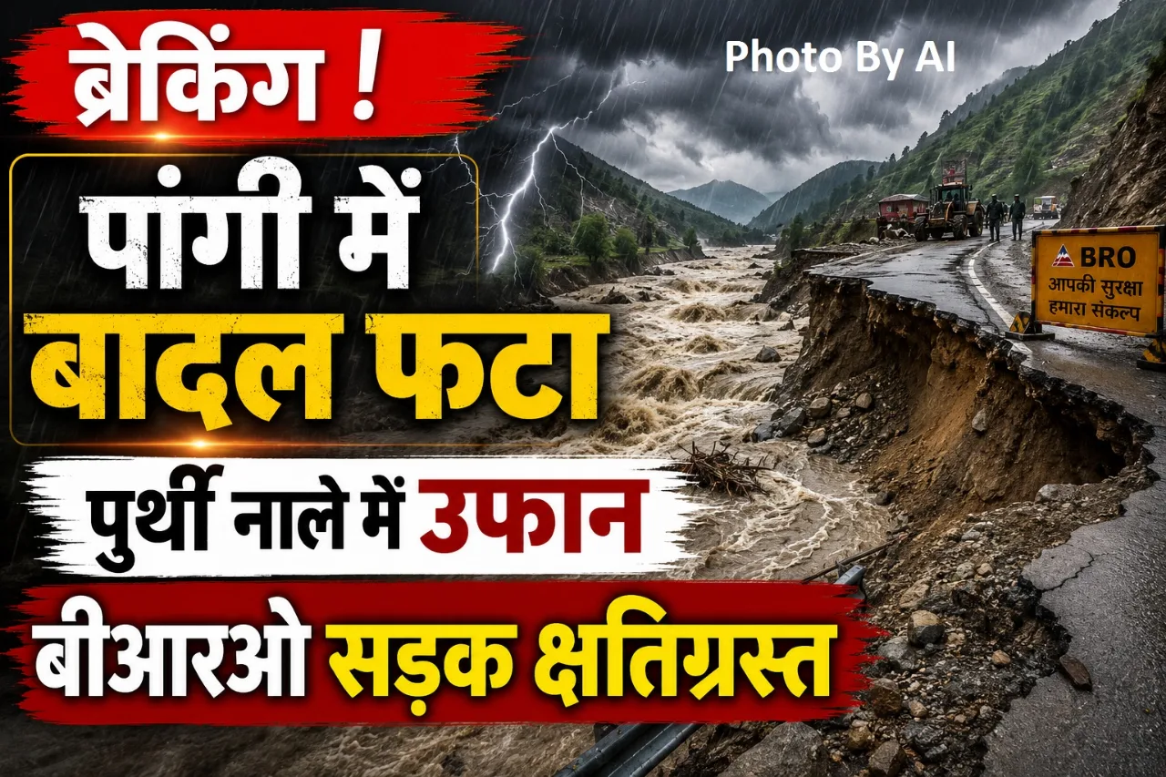पांगी में बादल फटने से पुर्थी नाले में उफान, बीआरओ सड़क क्षतिग्रस्त