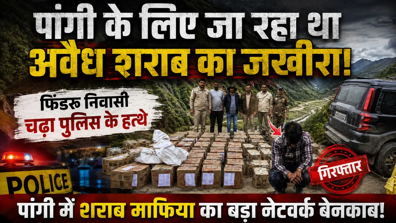 पांगी के लिए सप्लाई हो रही थी पंजाब ब्रांड की 52 पेटी अवैध बीयर बरामद, फिंडरू निवासी के ​खिलाफ दर्ज मामला